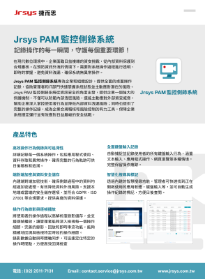 Jrsys PAM 監控側錄系統_ DM