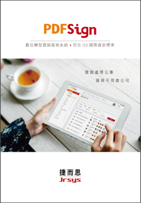捷而思Jrsys_PDFSign型錄 DM