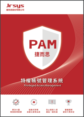 特權帳號管理系統(PAM)型錄